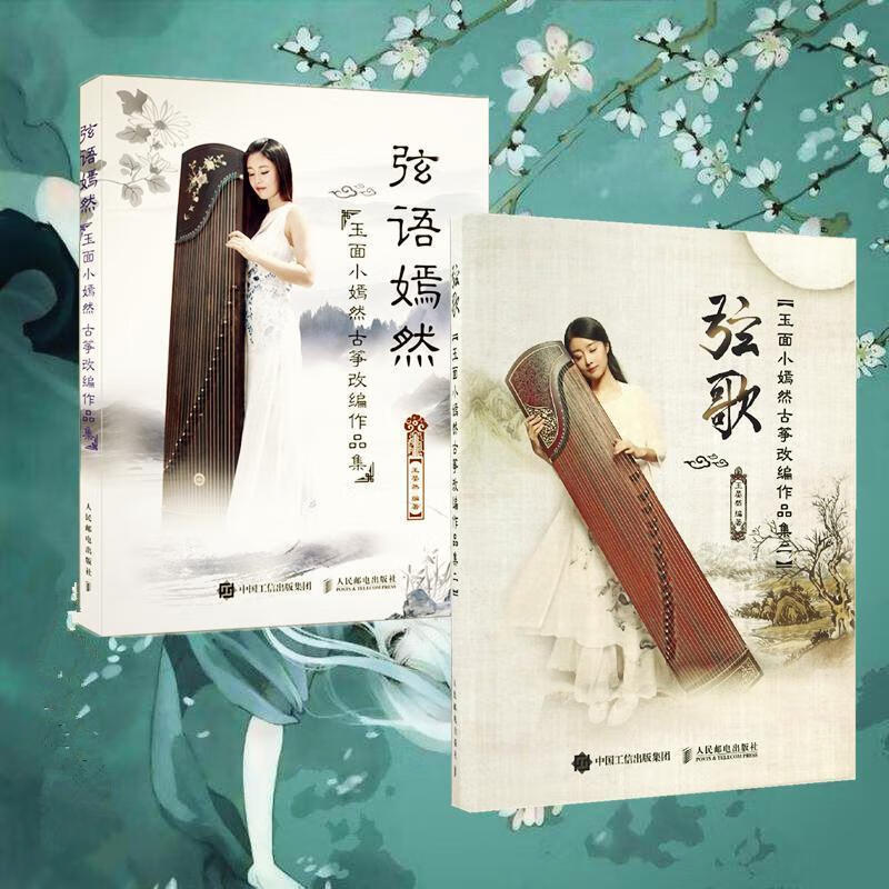 弦歌:玉面小嫣然古筝改编作品集二 王晏然 人民邮电出版社