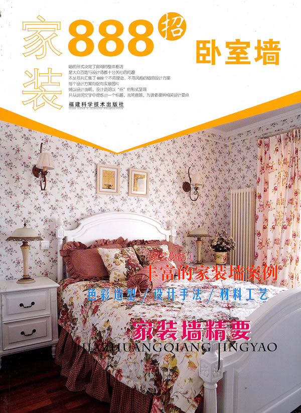 家装888招 卧室墙 《家装888招》编写组【放心选购】