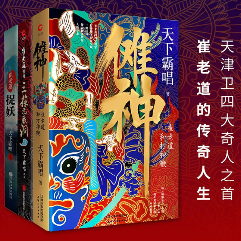 天下霸唱四神斗三妖系列【3册套装精装版】崔老道传奇三探无底洞 崔
