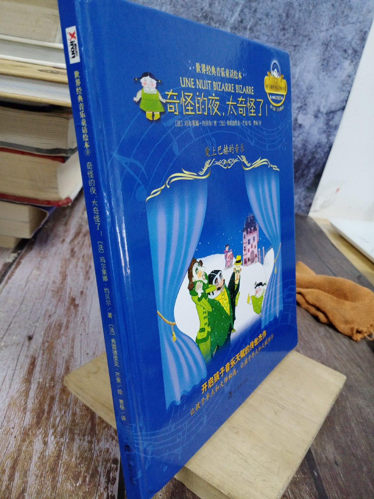 【二手八成新】世界经典音乐童话绘本系列9:奇怪的夜,太奇怪了!