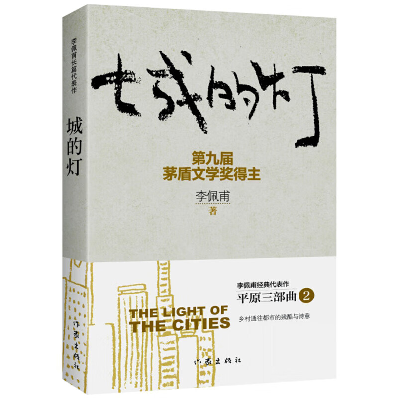 城的灯(新版)平原三部曲2 茅盾文学奖得主李佩甫经典代表作 乡村通往