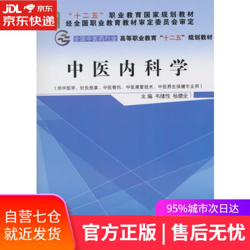 【新华书店】中医内科学