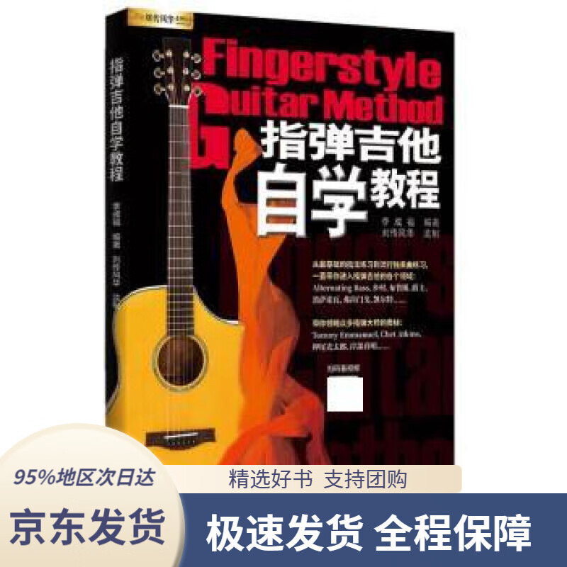 【 京东配送 支持团购】指弹吉他自学教程