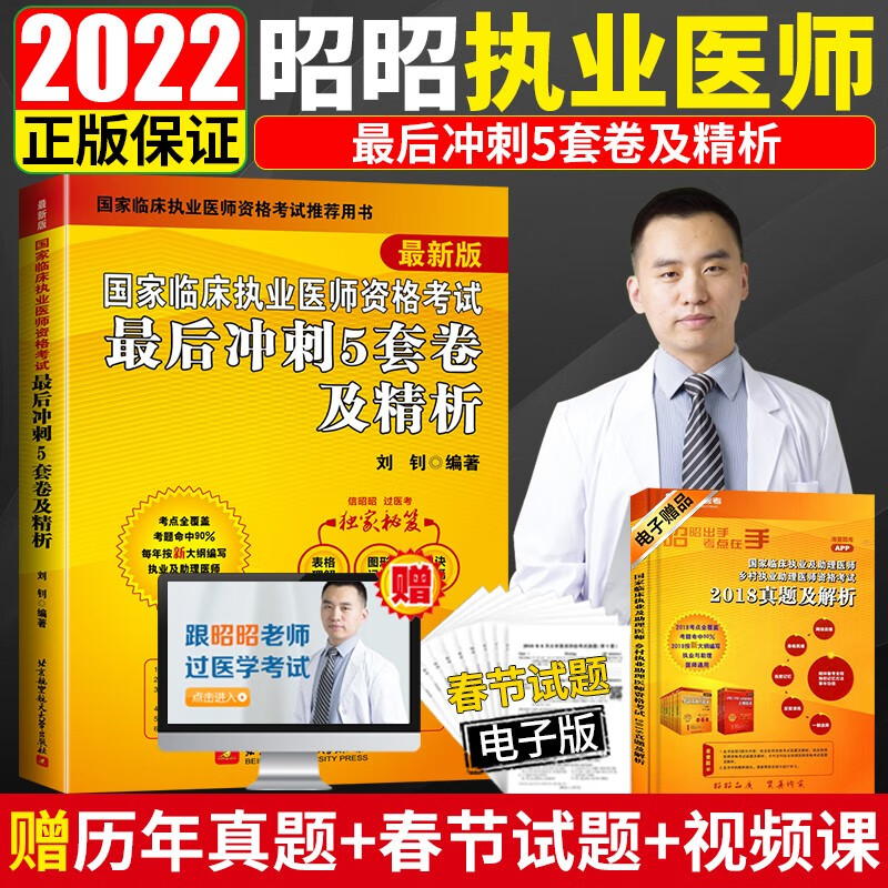现货 昭昭医考2022执业医师 临床执业医师资格考试最后冲刺5套卷及精析 昭昭执业医师2022年