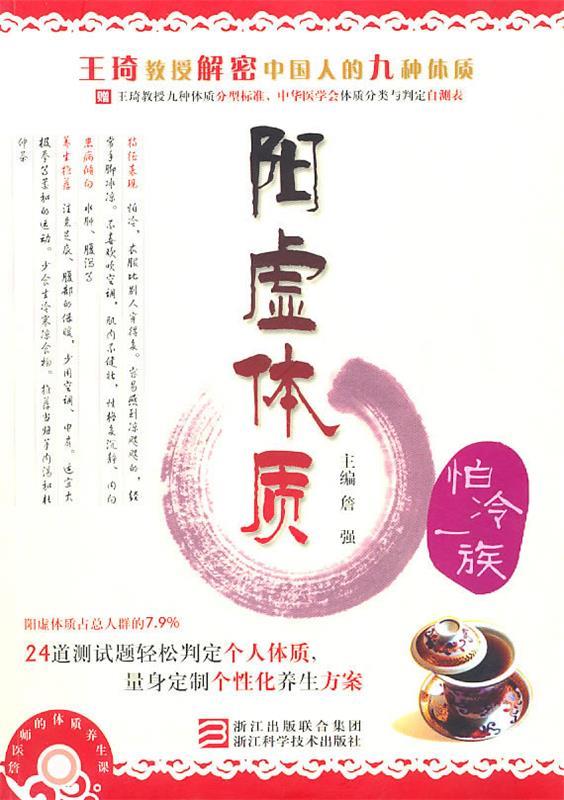 詹医师的体质养生课 阳虚体质 詹强 主编【正版书】