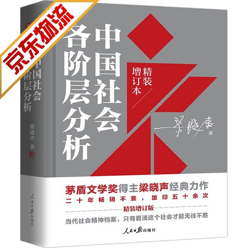 中国社会各阶层分析（2021年精装增订版）梁晓声 著