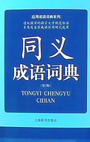 应用成语词典系列：同义成语词典（第2版）