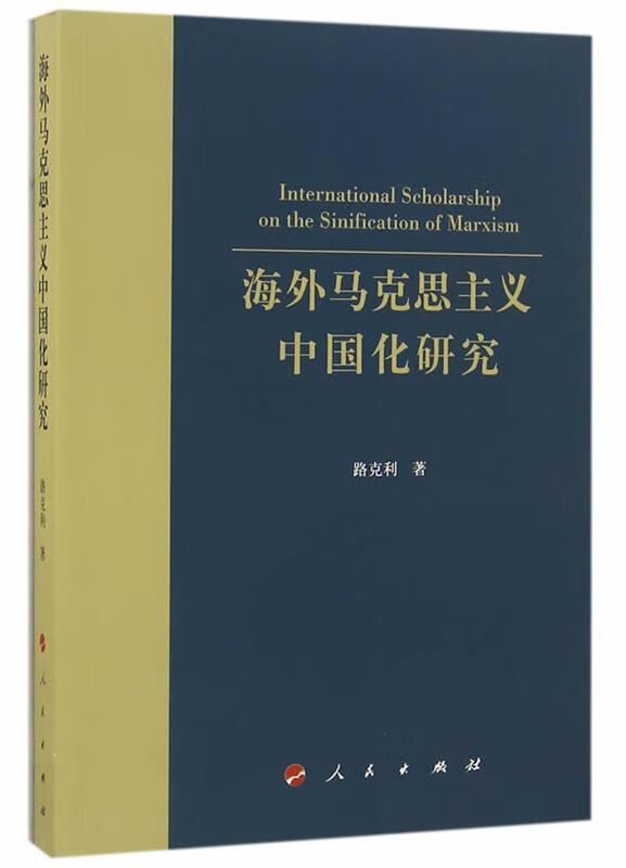 【正版 海外马克思主义中国化研究 路克利 著 9787010162812 人民