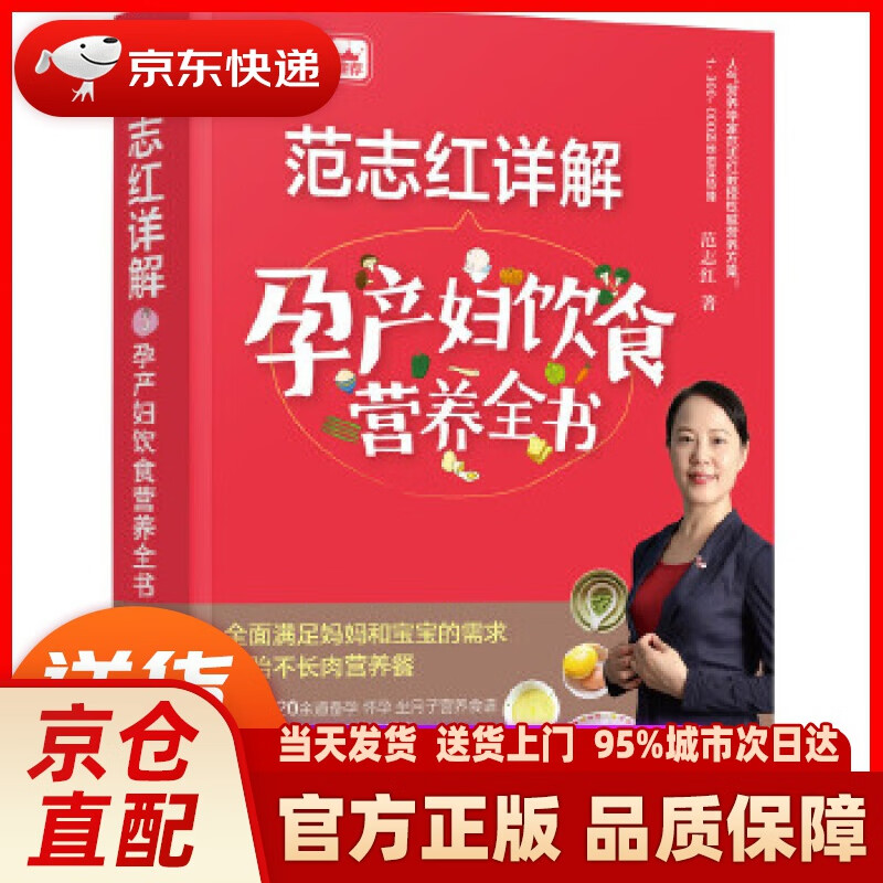 【新华】范志红详解孕产妇饮食营养全书 范