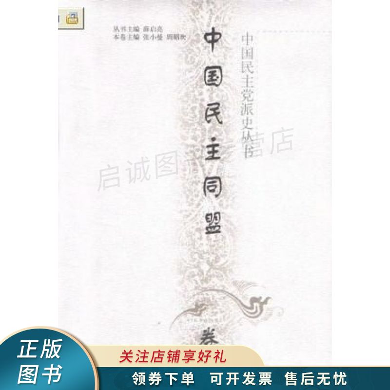 中国民主党派史丛书中国民主同盟卷