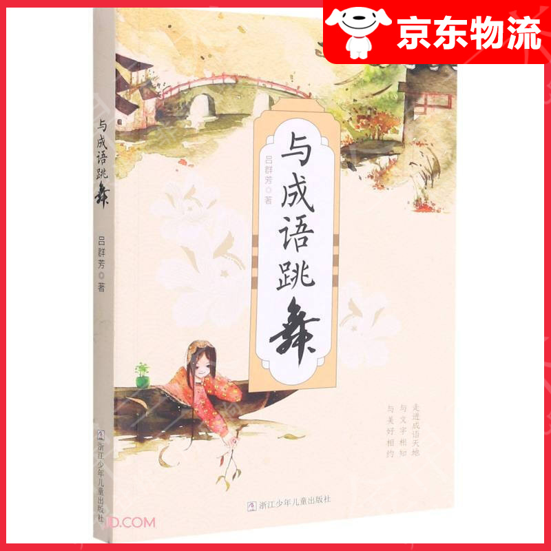 与成语跳舞
