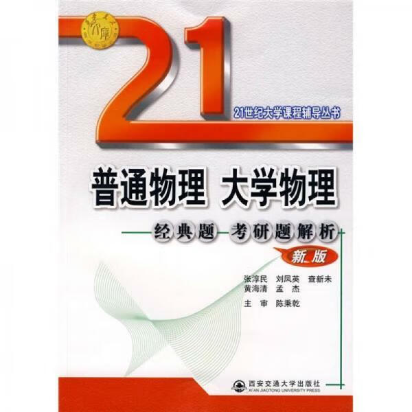 普通物理 大学物理：经典题 考研题解析张淳民 等编著西安交通大