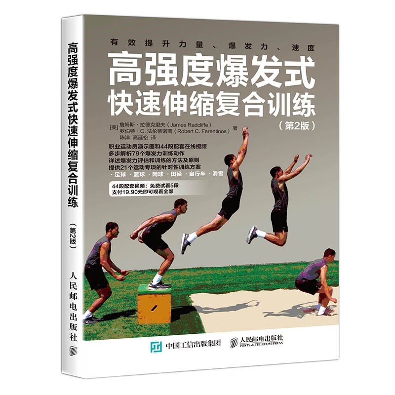 高强度爆发式快速伸缩复合训练 第2版(人邮体育出品)