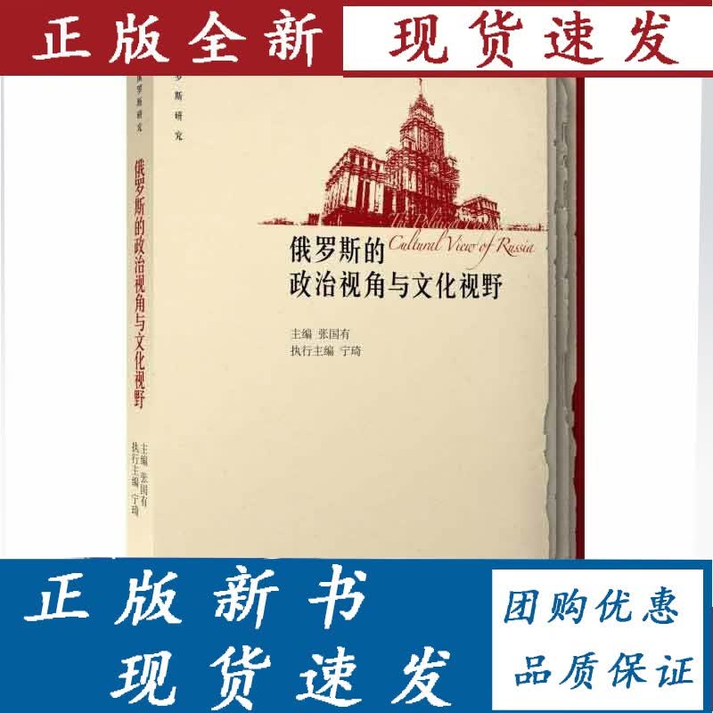 俄罗斯的政治视角与文化视野/张国有著/