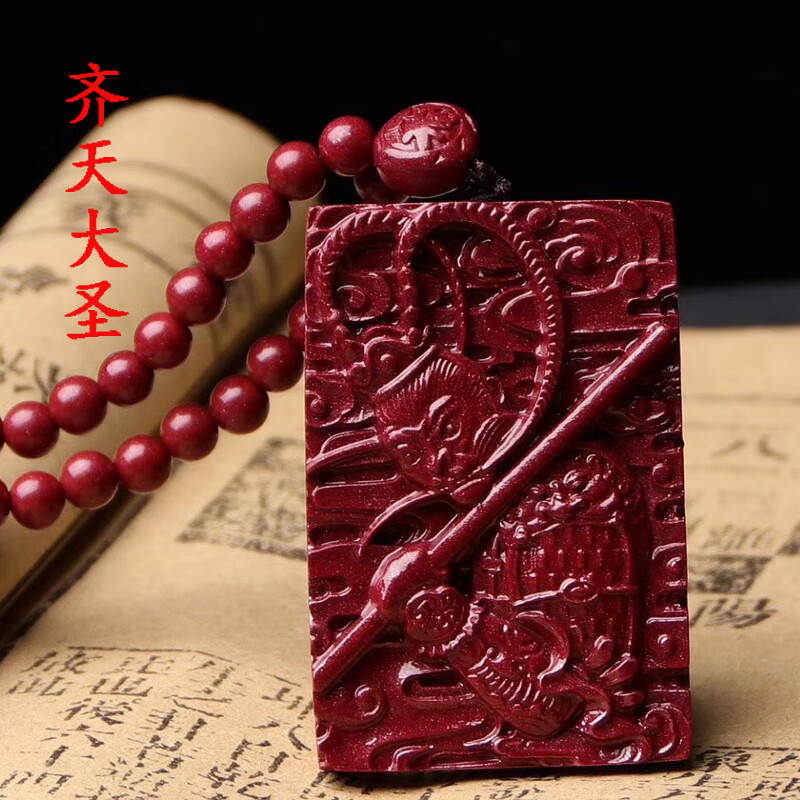 馨佑天然原矿朱砂孙悟空吊坠紫金砂齐天大圣斗战胜佛护身符挂件 尺寸