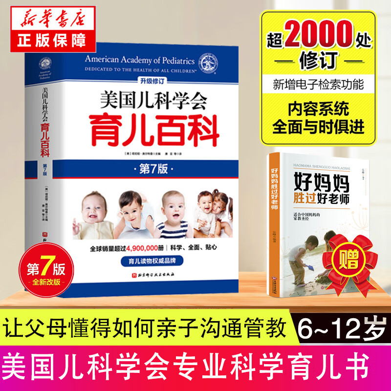 美国儿科学会心理教养全书（6~12岁）（专业、系统、可操作的家庭教育全书） 美国儿科学会育儿百科（赠好妈妈胜过好老师）