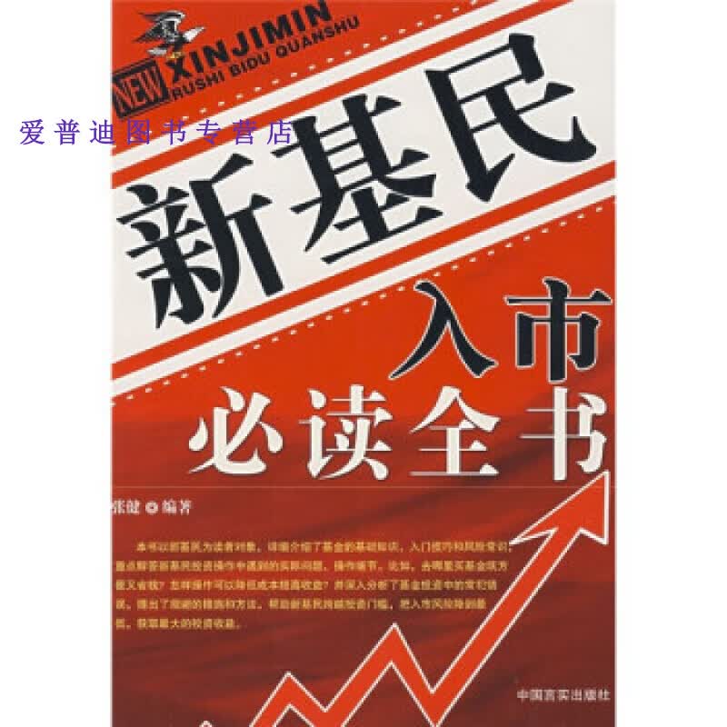 新基民入市全书 张健【正版图书，放心购买】