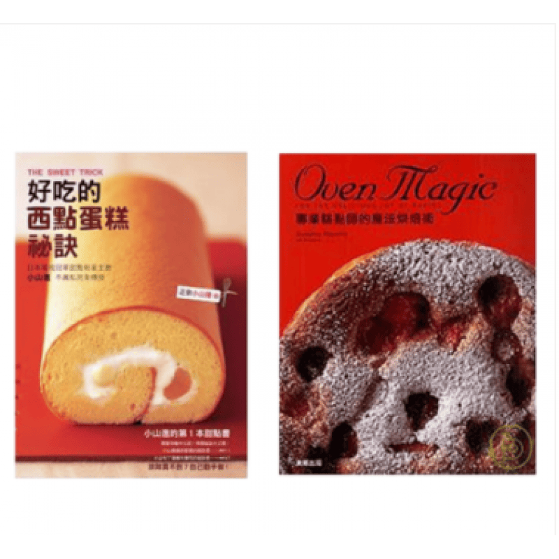 预订台版 小山进 好吃的西点蛋糕秘诀+糕点师的魔法 2本合售 美食烘焙