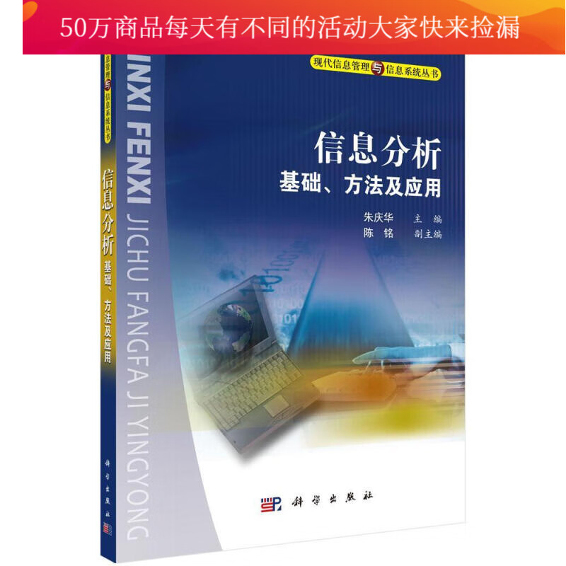信息分析.基础、方法及应用 朱庆华 科学出版社 9787030134981 计算机与互联网 书籍