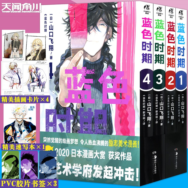 正版 现货 套装4册【赠速写本+书卡X4】蓝色时期漫画1-2-3-4册 山口飞翔简中版青春热血美术插画集画册动漫画书籍天闻角川