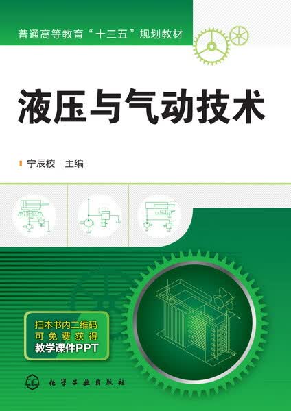 液压与气动技术 宁辰校 主编