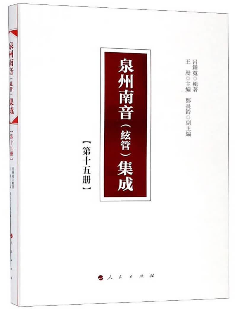 泉州南音（絃管）集成 第十五册