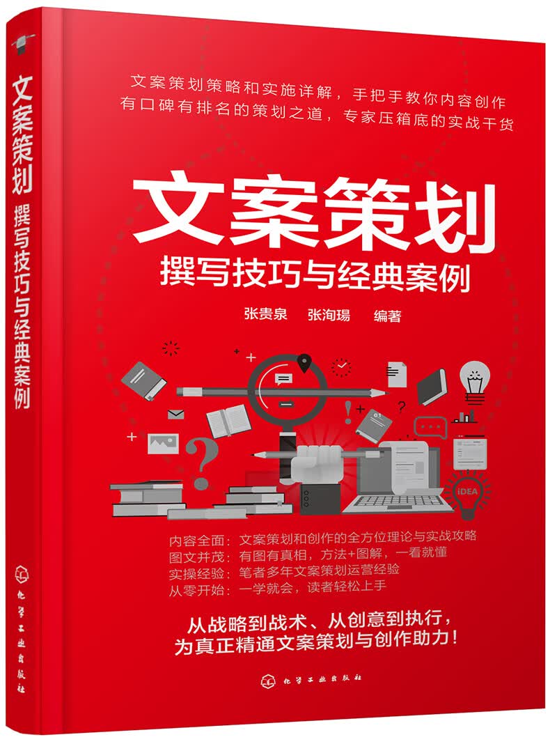 文案策划：撰写技巧与经典案例