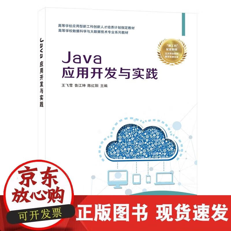 【正版现货】Java应用开发与实践