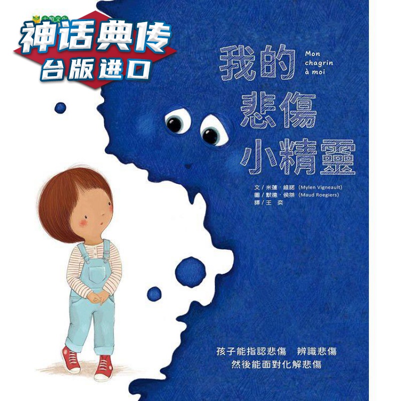我的悲伤小精灵 大颖 米莲维诺 台版图书【神话典传图书专营店】