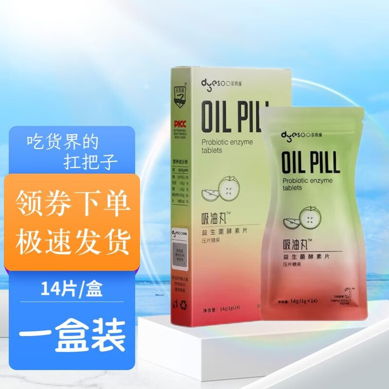 【药房直售】多燕瘦吸油丸 郑多燕肠道益生菌吸油丸片水果味酵素14片