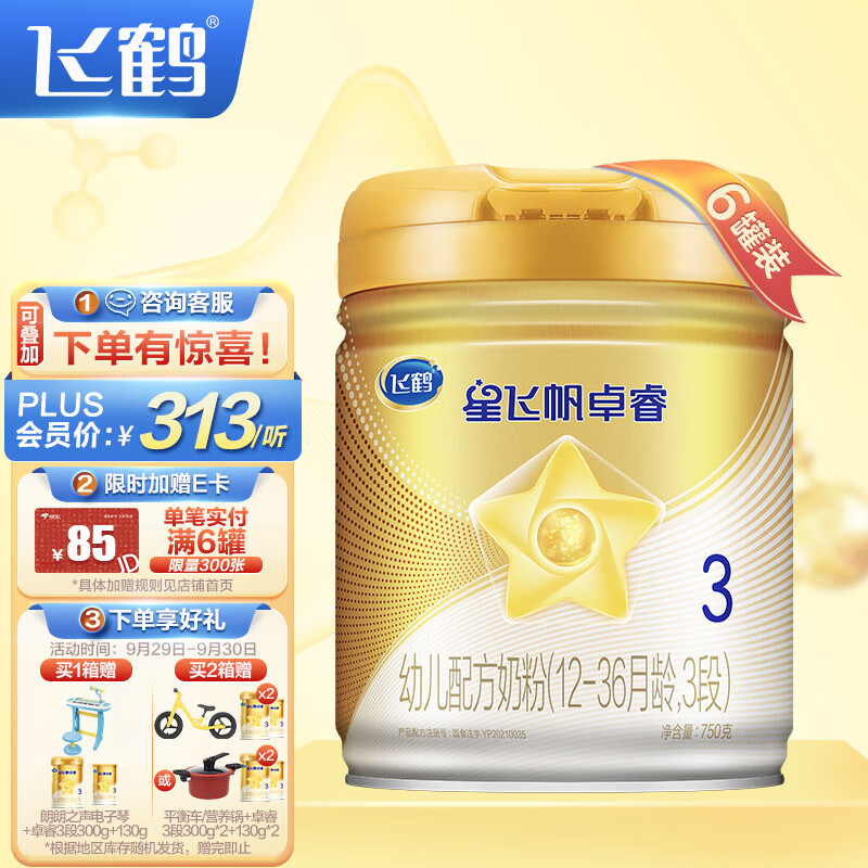 飞鹤星飞帆卓睿 幼儿配方奶粉 3段(12-36个月幼儿适用)750克*6罐 乳铁蛋白+10倍益生菌