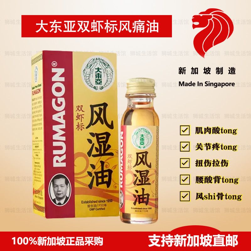 大東亞(trade mark)现货速发 新加坡原装进口大东亚双虾标风痛油风湿