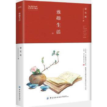 雅趣生活 zdj 湖北新华书店 中国纺织出版社