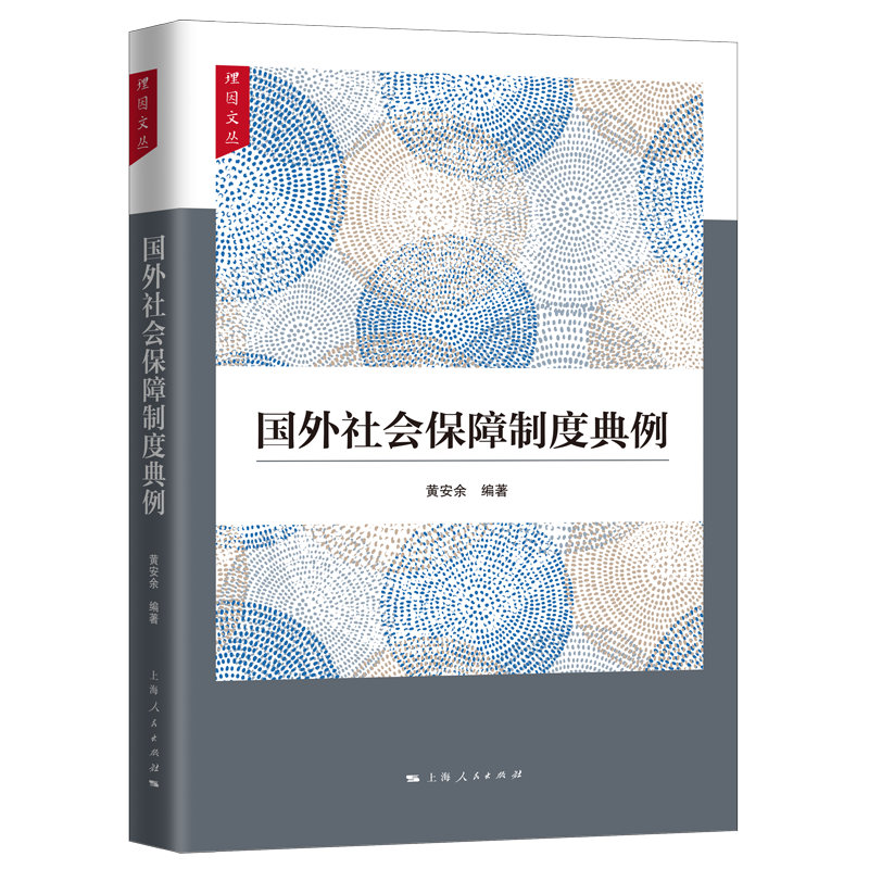 国外社会保障制度典例