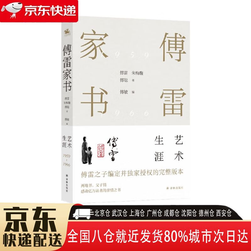 【全新正版】两地书,父子情,两代人精神交流的实录,东方人家庭教育的