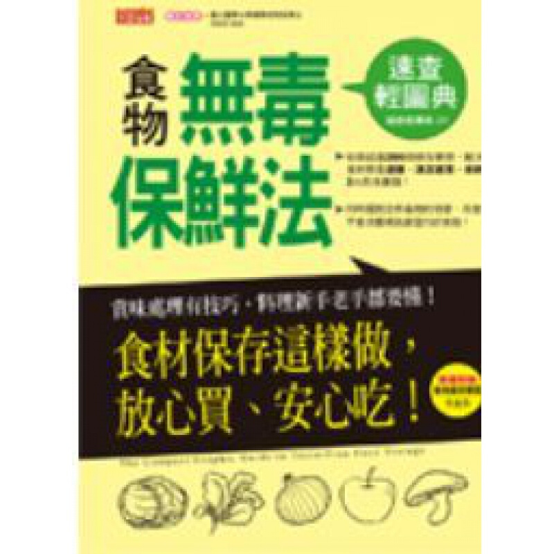 预订台版 食物保鲜法速查轻图典简单易学处理技巧食材保存方法食谱料理