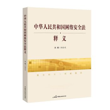 中华人民共和国网络安全法释义