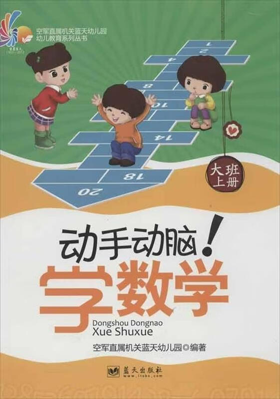 空军直属机关蓝天幼儿园幼儿教育系列丛书:动手动脑学数学