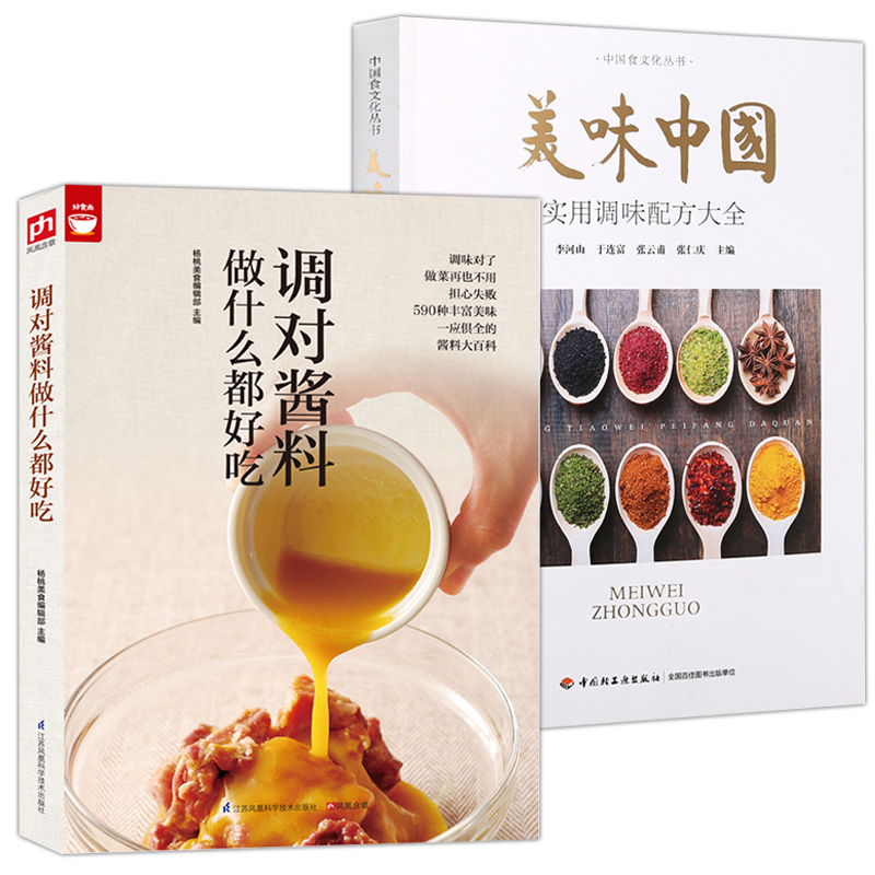 二手九九新正版 香料调料大全书籍图书2册 美味中国实用调味配方 酱料