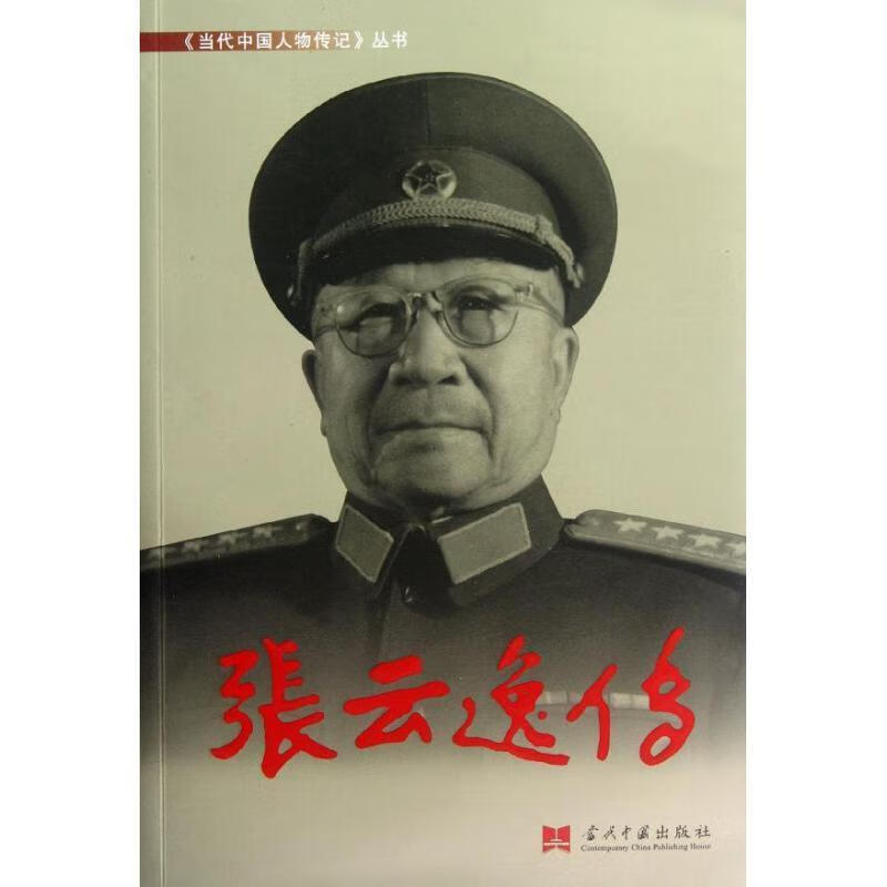 张云逸传【正版好书，下单速发】
