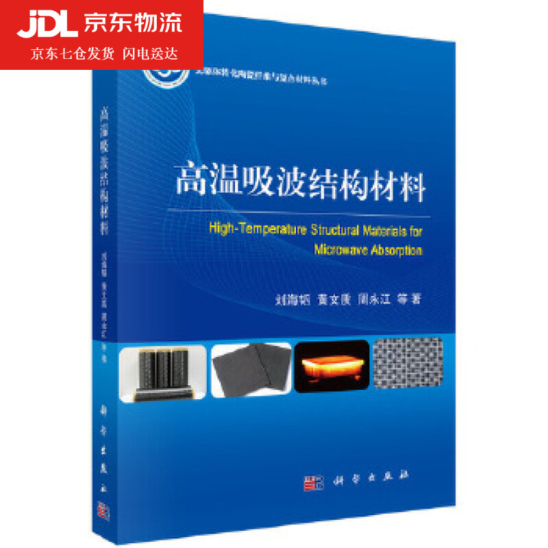 高温吸波结构材料 刘海韬 等 9787030536006