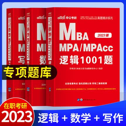 199管理类联考综合能力习题题库2023非全日制在职研究生考试历年真题专项练习题逻辑写作数学2021