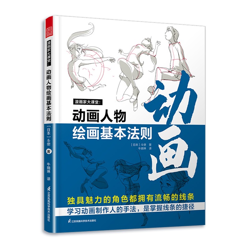 漫画家大课堂 动画人物绘画的基本法则 漫画教程书 零基础学画漫画 素描书入门自学零基础学动漫Q版漫画素描技法