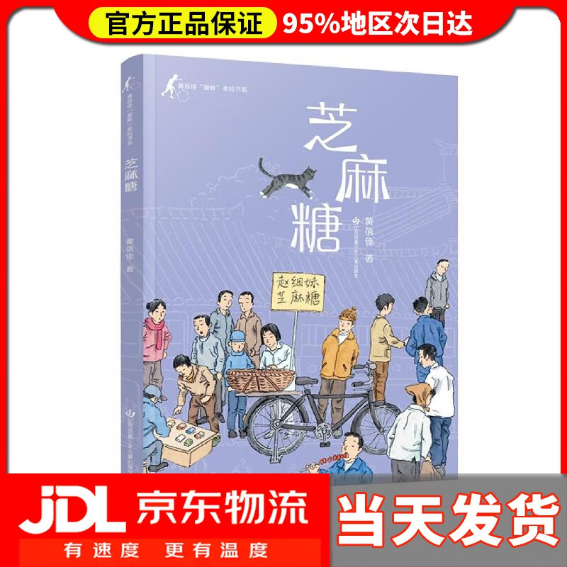 【 送货上门】黄蓓佳童眸美绘书系:芝麻糖黄蓓佳代表作《童眸》的精品