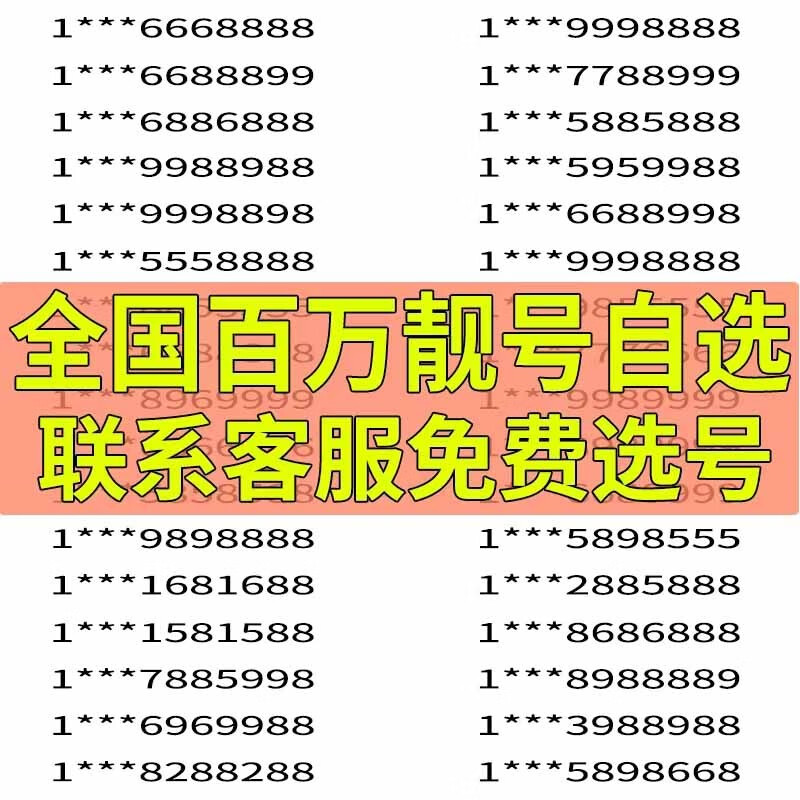 中国电信(z) 手机号码卡靓号全国号段手机号码情侣号电话卡豹子手机卡