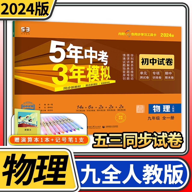 【科目自选】五年中考三年模拟九年级 曲一线5.3初三9年级教材同步训练讲解练习册53五三初中辅导资料教辅书初中初三单元期中期末模拟试卷 九年级全一册物理人教版