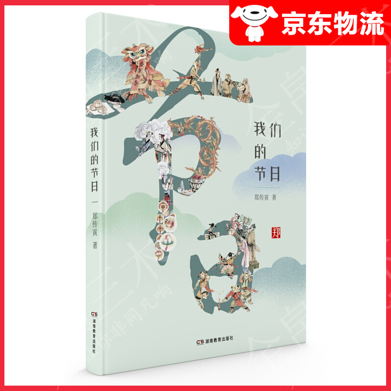 【单本自选】 我们的节日