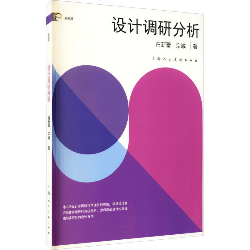 设计调研分析 白新蕾,宗诚 书籍