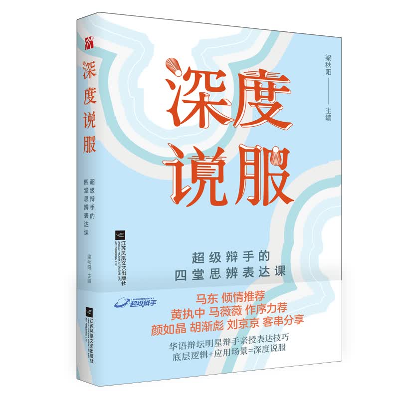 深度说服（马东 黄执中 马薇薇 推荐）