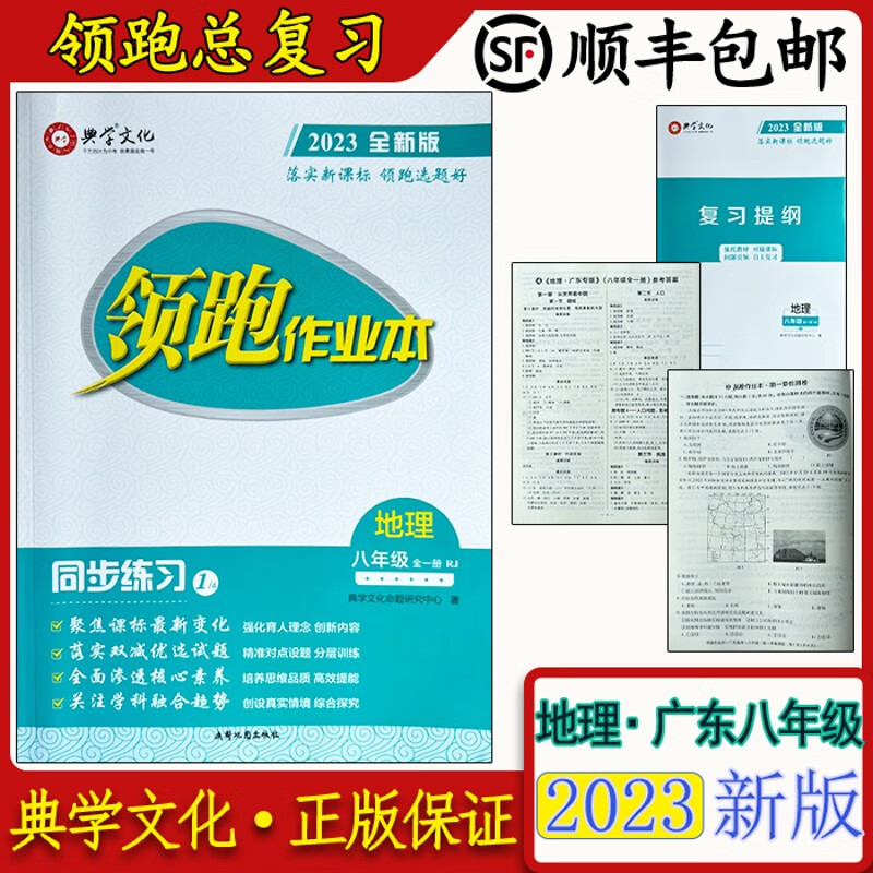 正版 作业本地理 同步练习八年级全一册RJ2023全新版广东顺丰